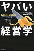 ヤバい経営学 / 世界のビジネスで行われている不都合な真実