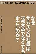 なぜサムスンの社員は一流大卒でなくてもすごいのか？