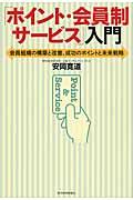 「ポイント・会員制サービス」入門 / 会員組織の構築と改善、成功のポイントと未来戦略