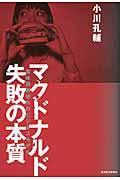 マクドナルド失敗の本質 / 賞味期限切れのビジネスモデル