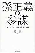 孫正義の参謀 / ソフトバンク社長室長3000日