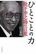 ひとことの力 / 松下幸之助の言葉