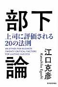 部下論 / 上司に評価される20の法則