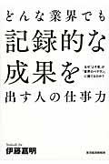 どんな業界でも記録的な成果を出す人の仕事力 / なぜ「よそ者」が「業界のベテラン」に勝てるのか?