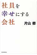 社員を幸せにする会社