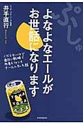 ぷしゅよなよなエールがお世話になります / くだらないけど面白い戦略で社員もファンもチームになった話