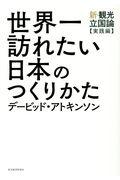 世界一訪れたい日本のつくりかた / 新・観光立国論【実践編】