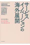 サービスイノベーションの海外展開