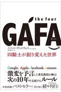 the four GAFA / 四騎士が創り変えた世界