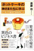 「ホットケーキの神さまたち」に学ぶビジネスで成功する10のヒント