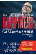 ニューヨーク大学人気講義ＨＡＰＰＩＮＥＳＳ