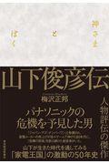 神さまとぼく 山下俊彦伝