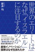 世界のエリートはなぜ「イスラエル」に注目するのか