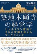 築地本願寺の経営学 / ビジネスマン僧侶にまなぶ常識を超えるマーケティング