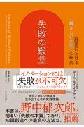 失敗の殿堂 / 経営における「輝かしい失敗」の研究