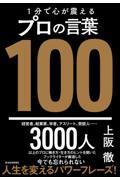 １分で心が震えるプロの言葉１００