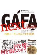 GAFA next stage / 四騎士+Xの次なる支配戦略