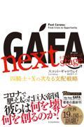 ＧＡＦＡ　ｎｅｘｔ　ｓｔａｇｅ