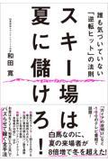 スキー場は夏に儲けろ! / 誰も気づいていない「逆転ヒット」の法則