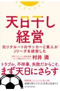 天日干し経営 / 元リクルートのサッカーど素人がJリーグを経営した