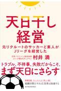 天日干し経営 / 元リクルートのサッカーど素人がJリーグを経営した