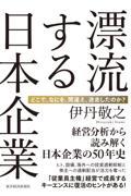 漂流する日本企業