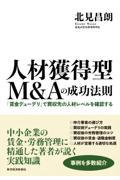 人材獲得型Ｍ＆Ａの成功法則