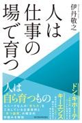 人は仕事の場で育つ