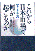 これから日本市場で何が起こるのか