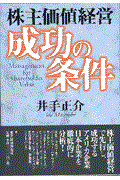 株主価値経営成功の条件