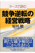 ケースで読む競争逆転の経営戦略