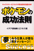 ポケモンの成功法則 / キャラクタービジネスの舞台裏を徹底分析