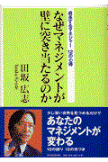 なぜマネジメントが壁に突き当たるのか / 成長するマネジャー12の心得