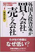 外国人投資家が買う会社・売る会社