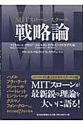 ＭＩＴスローン・スクール戦略論