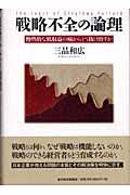 戦略不全の論理 / 慢性的な低収益の病からどう抜け出すか