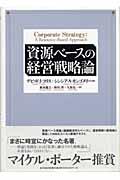 資源ベースの経営戦略論