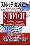ストレッチ・カンパニー / 超優良企業の成長戦略に学べ
