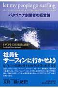 社員をサーフィンに行かせよう / パタゴニア創業者の経営論