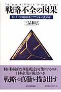 戦略不全の因果 / 1013社の明暗はどこで分かれたのか