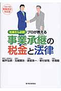 プロが教える事業承継の税金と法律