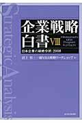 企業戦略白書 8 / 日本企業の戦略分析:2008