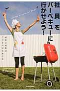 社員をバーベキューに行かせよう! / 結束と成果はこうすれば生まれる