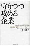 守りつつ攻める企業 / BCG流「攻守のサイクル」マネジメント