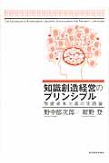 知識創造経営のプリンシプル / 賢慮資本主義の実践論