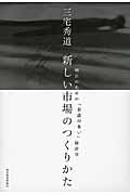 新しい市場のつくりかた / 明日のための「余談の多い」経営学