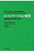 コ・イノベーション経営 / 価値共創の未来に向けて