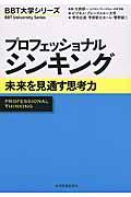 プロフェッショナルシンキング / 未来を見通す思考力