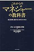 これからのマネジャーの教科書 / 自己変革し続けるための3つの力