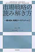 市場戦略の読み解き方